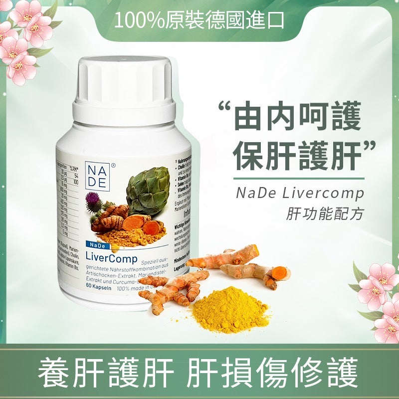 NaDe Livercomp 肝功能配方