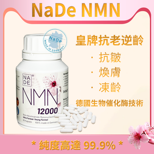 NaDe NMN 12000mg皇牌抗老逆齡